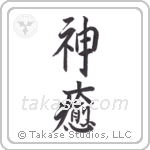 God Heals (神癒) in Semi-Cursive style Japanese calligraphy by Eri Takase