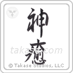 God Heals (神癒) in Semi-Cursive style Japanese calligraphy by Eri Takase