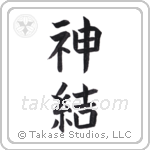 God joined (神結) in Block style Japanese calligraphy by Eri Takase