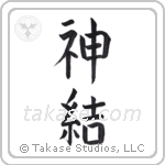 God joined (神結) in Block style Japanese calligraphy by Eri Takase