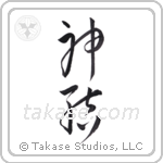God joined (神結) in Cursive style Japanese calligraphy by Eri Takase