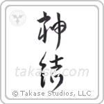 God joined (神結) in Design style Japanese calligraphy by Eri Takase