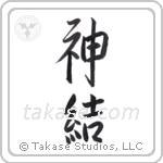 God joined (神結) in Semi-Cursive style Japanese calligraphy by Eri Takase