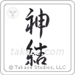 God joined (神結) in Semi-Cursive style Japanese calligraphy by Eri Takase