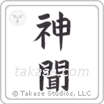 God Hears (神聞) in Block style Japanese calligraphy by Eri Takase
