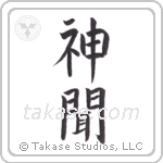 God Hears (神聞) in Block style Japanese calligraphy by Eri Takase
