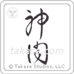 God Hears (神聞) in Cursive style Japanese calligraphy by Eri Takase