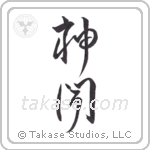 God Hears (神聞) in Design style Japanese calligraphy by Eri Takase