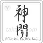 God Hears (神聞) in Semi-Cursive style Japanese calligraphy by Eri Takase