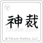 God Judges (神裁) in Block style Japanese calligraphy by Eri Takase