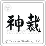 God Judges (神裁) in Design style Japanese calligraphy by Eri Takase