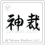 God Judges (神裁) in Semi-Cursive style Japanese calligraphy by Eri Takase