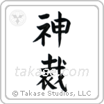 God Judges (神裁) in Block style Japanese calligraphy by Eri Takase
