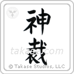God Judges (神裁) in Block style Japanese calligraphy by Eri Takase