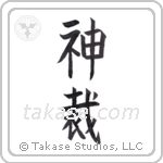 God Judges (神裁) in Block style Japanese calligraphy by Eri Takase