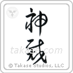 God Judges (神裁) in Cursive style Japanese calligraphy by Eri Takase