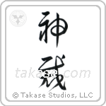 God Judges (神裁) in Cursive style Japanese calligraphy by Eri Takase