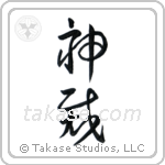 God Judges (神裁) in Cursive style Japanese calligraphy by Eri Takase