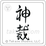 God Judges (神裁) in Design style Japanese calligraphy by Eri Takase