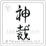 God Judges (神裁) in Design style Japanese calligraphy by Eri Takase