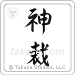 God Judges (神裁) in Semi-Cursive style Japanese calligraphy by Eri Takase