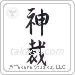 God Judges (神裁) in Semi-Cursive style Japanese calligraphy by Eri Takase