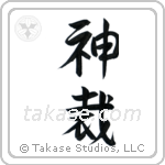 God Judges (神裁) in Semi-Cursive style Japanese calligraphy by Eri Takase
