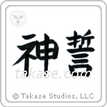 God's Oath (神誓) in Block style Japanese calligraphy by Eri Takase