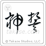 God's Oath (神誓) in Cursive style Japanese calligraphy by Eri Takase