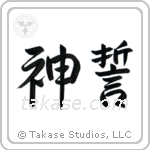 God's Oath (神誓) in Semi-Cursive style Japanese calligraphy by Eri Takase