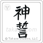 God's Oath (神誓) in Block style Japanese calligraphy by Eri Takase