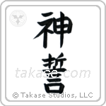 God's Oath (神誓) in Block style Japanese calligraphy by Eri Takase