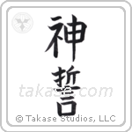 God's Oath (神誓) in Block style Japanese calligraphy by Eri Takase