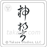 God's Oath (神誓) in Cursive style Japanese calligraphy by Eri Takase