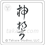 God's Oath (神誓) in Cursive style Japanese calligraphy by Eri Takase