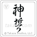 God's Oath (神誓) in Design style Japanese calligraphy by Eri Takase
