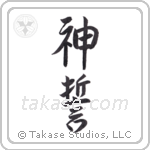 God's Oath (神誓) in Semi-Cursive style Japanese calligraphy by Eri Takase