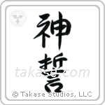 God's Oath (神誓) in Semi-Cursive style Japanese calligraphy by Eri Takase