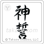 God's Oath (神誓) in Semi-Cursive style Japanese calligraphy by Eri Takase