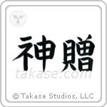 God's Gift (神贈) in Block style Japanese calligraphy by Eri Takase