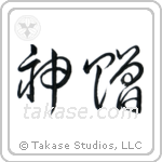 God's Gift (神贈) in Cursive style Japanese calligraphy by Eri Takase