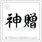 God's Gift (神贈) in Semi-Cursive style Japanese calligraphy by Eri Takase
