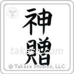 God's Gift (神贈) in Block style Japanese calligraphy by Eri Takase