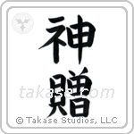 God's Gift (神贈) in Block style Japanese calligraphy by Eri Takase