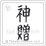 God's Gift (神贈) in Block style Japanese calligraphy by Eri Takase