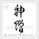 God's Gift (神贈) in Cursive style Japanese calligraphy by Eri Takase