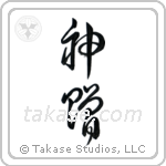 God's Gift (神贈) in Cursive style Japanese calligraphy by Eri Takase
