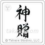 God's Gift (神贈) in Design style Japanese calligraphy by Eri Takase