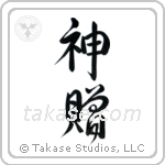 God's Gift (神贈) in Design style Japanese calligraphy by Eri Takase
