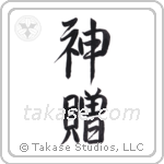 God's Gift (神贈) in Semi-Cursive style Japanese calligraphy by Eri Takase